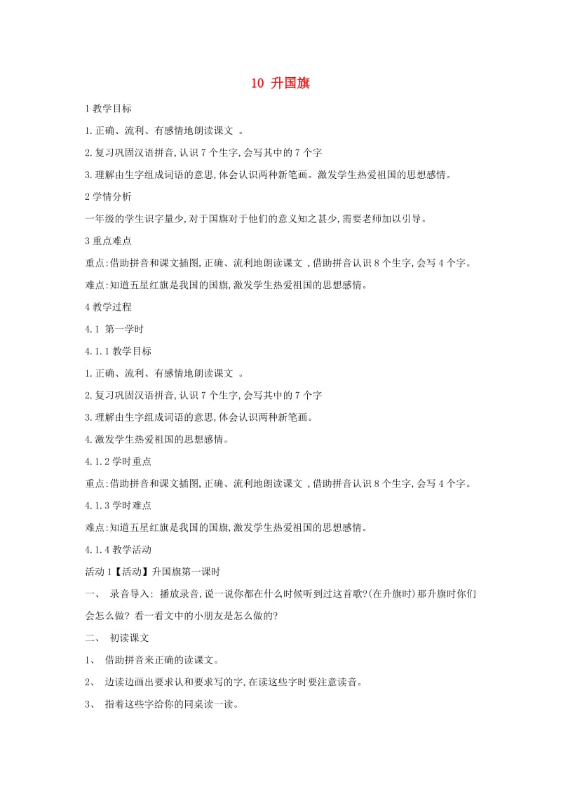 一年级语文上册 识字（二）10 升国旗教学设计3 新人教版.doc_第1页