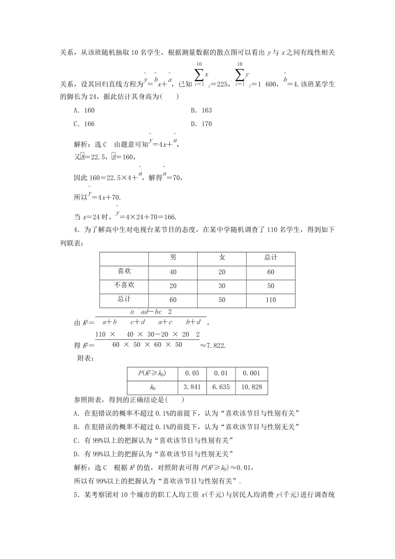 2019年高考数学一轮复习 第十八单元 统计与统计案例 高考达标检测（五十二）变量间的相关关系、统计案例 理.doc_第2页