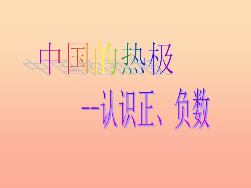 2019春五年级数学下册 第一单元《中国的热极—认识正负数》课件1 青岛版六三制.ppt_第1页