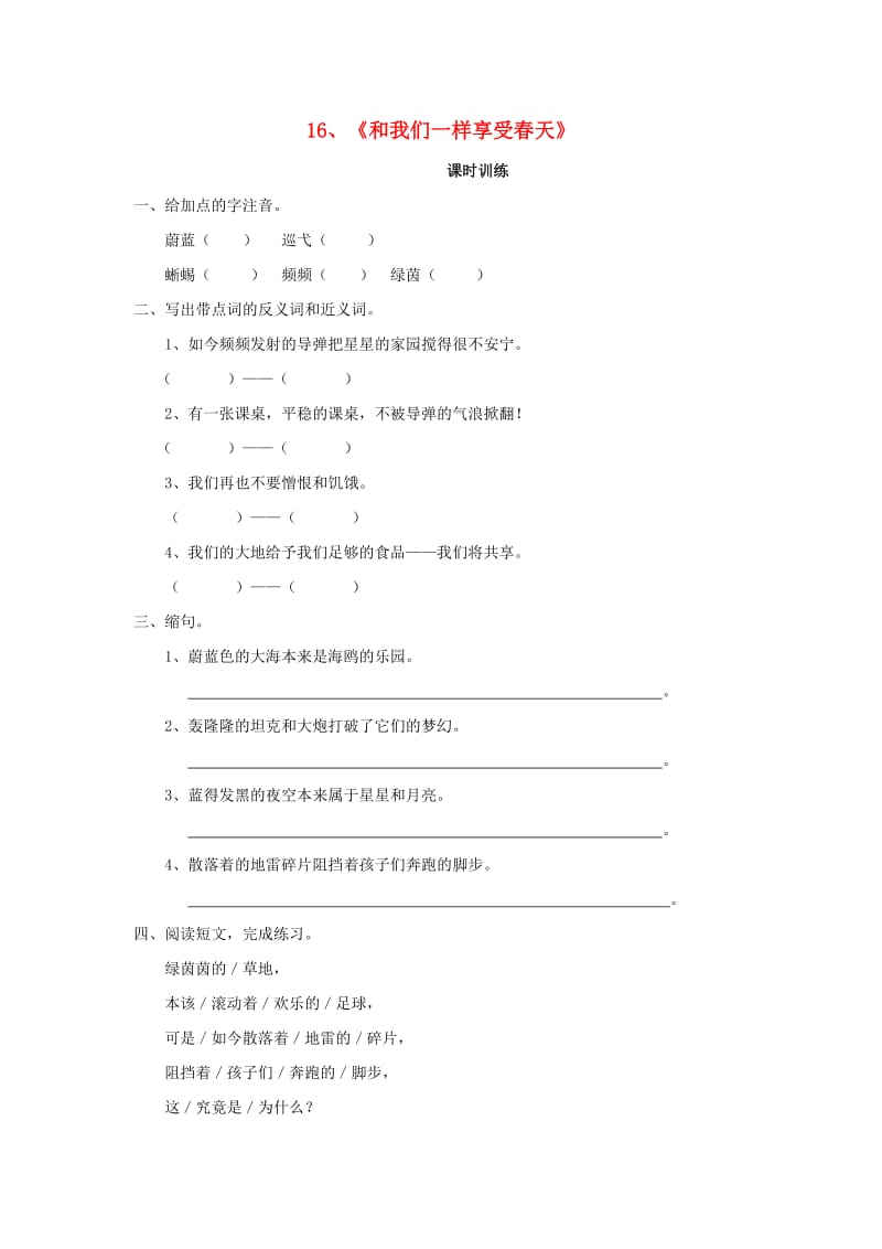 四年级语文下册 第四单元 16 和我们一样享受春天同步练习 新人教版.doc_第1页