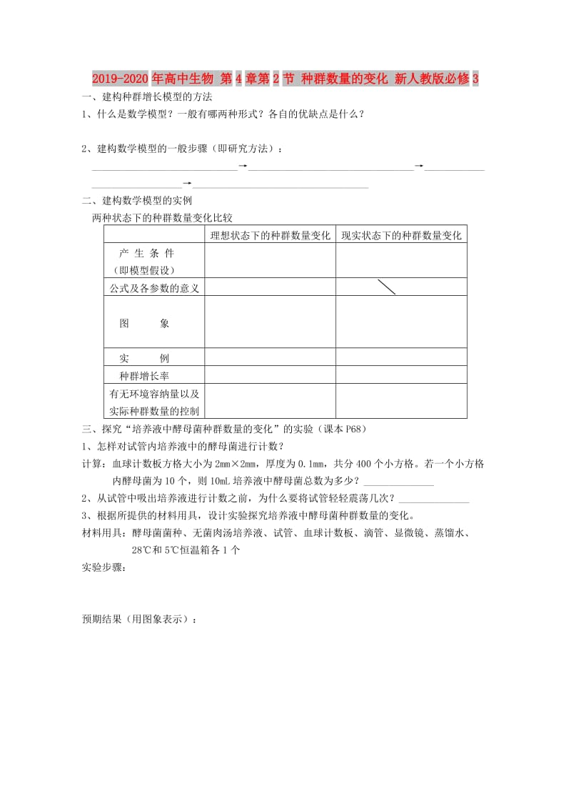 2019-2020年高中生物 第4章第2节 种群数量的变化 新人教版必修3.doc_第1页