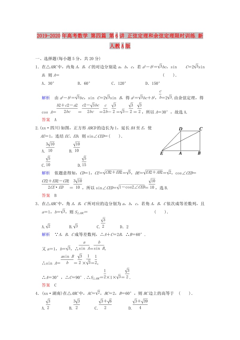 2019-2020年高考数学 第四篇 第6讲 正弦定理和余弦定理限时训练 新人教A版.doc_第1页