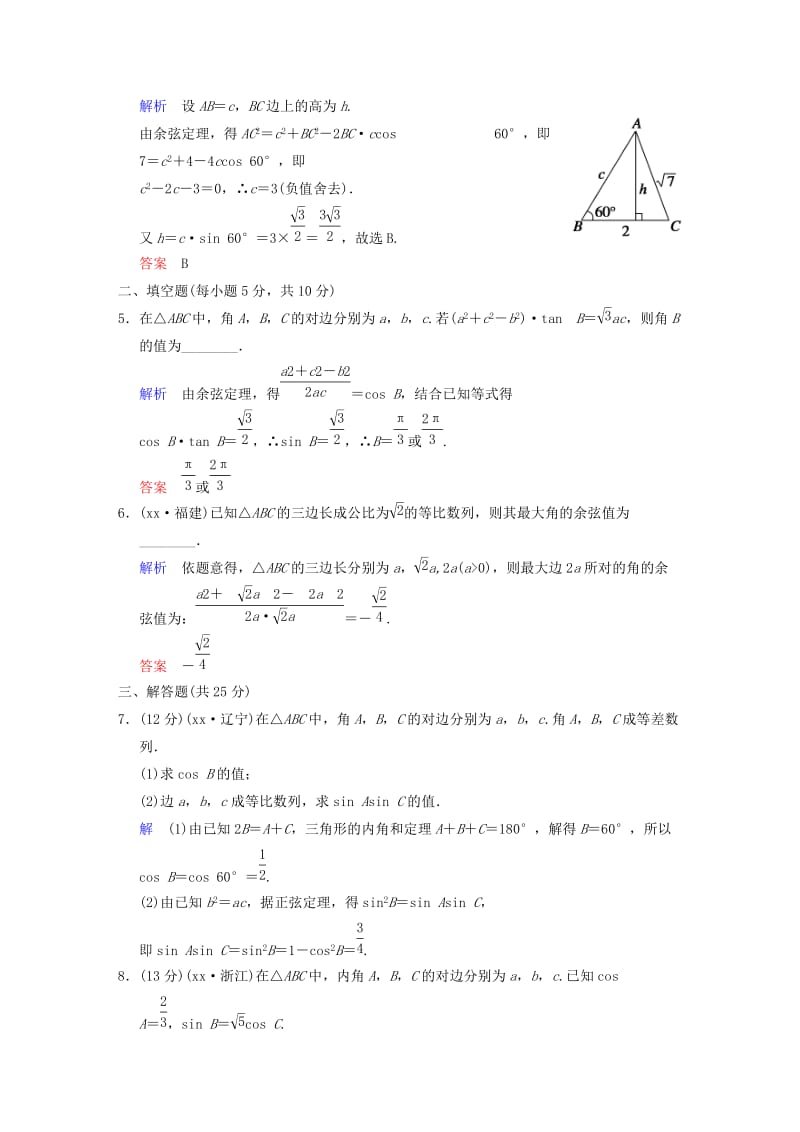 2019-2020年高考数学 第四篇 第6讲 正弦定理和余弦定理限时训练 新人教A版.doc_第2页