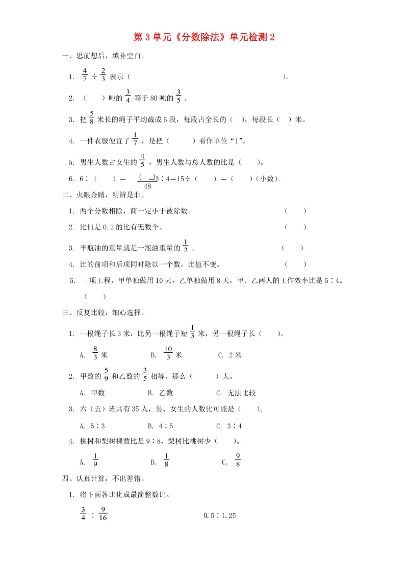 六年级数学上册 第3单元《分数除法》单元综合检测2 新人教版.doc_第1页