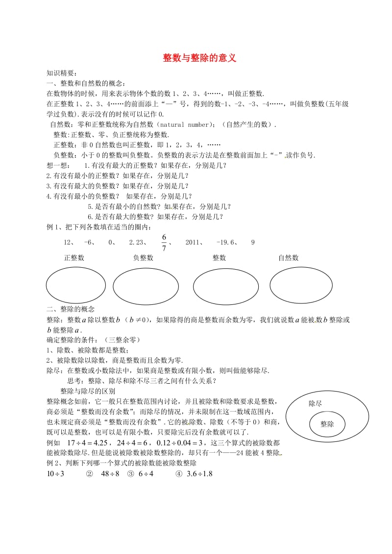 六年级数学上册 1.1 整数与整除的意义教案 沪教版五四制.doc_第1页