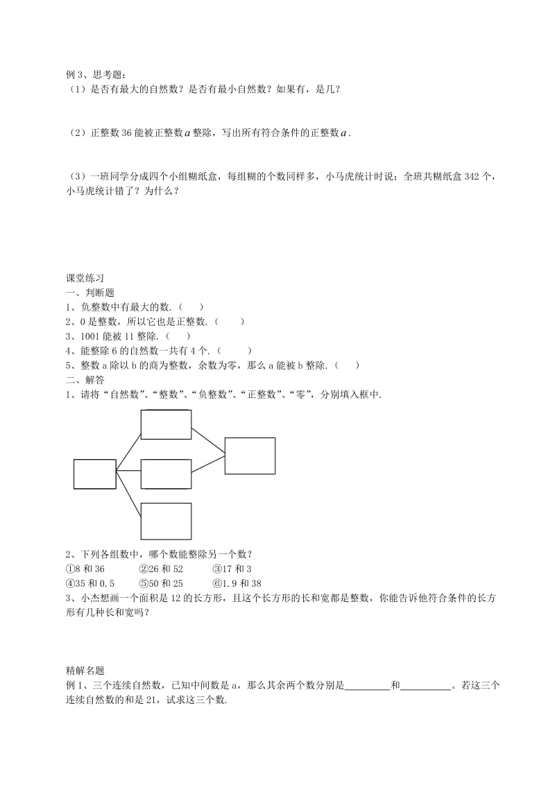 六年级数学上册 1.1 整数与整除的意义教案 沪教版五四制.doc_第2页