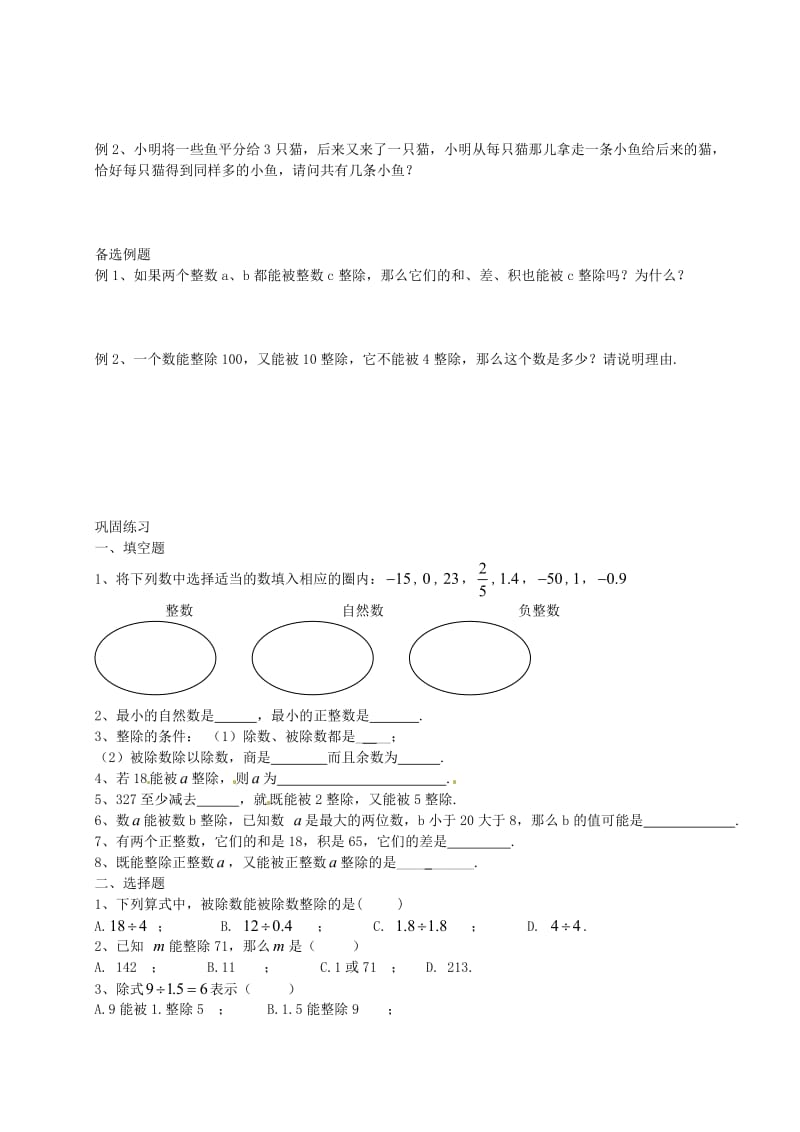 六年级数学上册 1.1 整数与整除的意义教案 沪教版五四制.doc_第3页