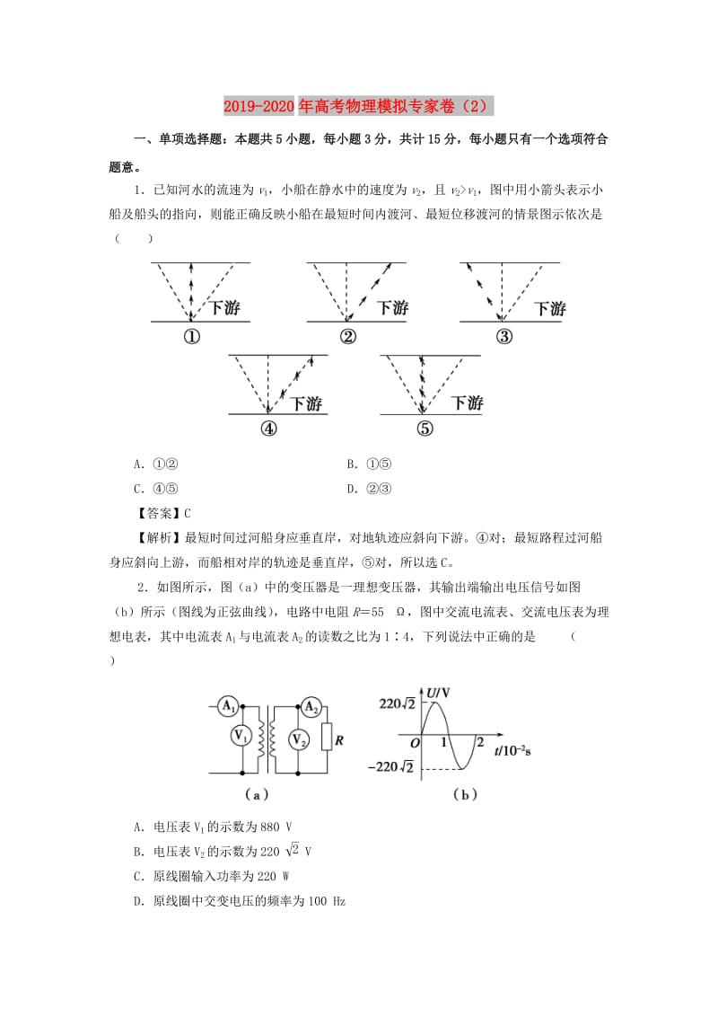 2019-2020年高考物理模拟专家卷（2）.doc_第1页