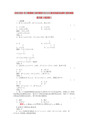 2019-2020年（新課程）高中數(shù)學(xué)《1.1.3 集合的基本運(yùn)算》課外演練 新人教A版必修1.doc