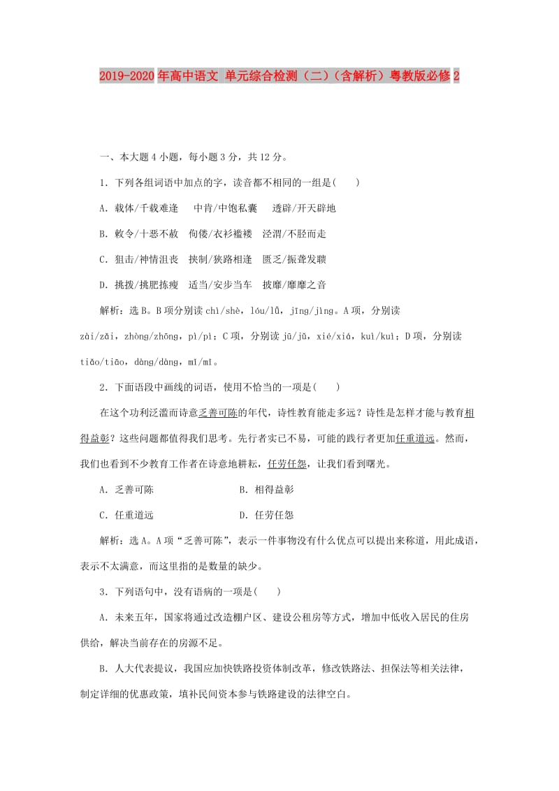 2019-2020年高中语文 单元综合检测（二）（含解析）粤教版必修2.doc_第1页