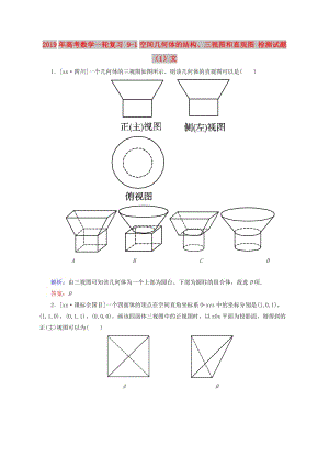 2019年高考數(shù)學一輪復習 9-1空間幾何體的結(jié)構(gòu)、三視圖和直觀圖 檢測試題（1）文.doc