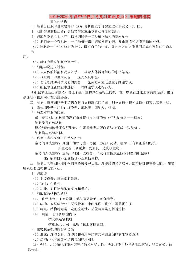 2019-2020年高中生物会考复习知识要点2 细胞的结构.doc_第1页