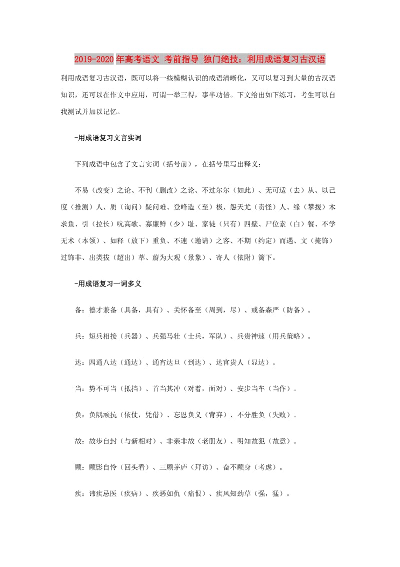 2019-2020年高考语文 考前指导 独门绝技：利用成语复习古汉语.doc_第1页