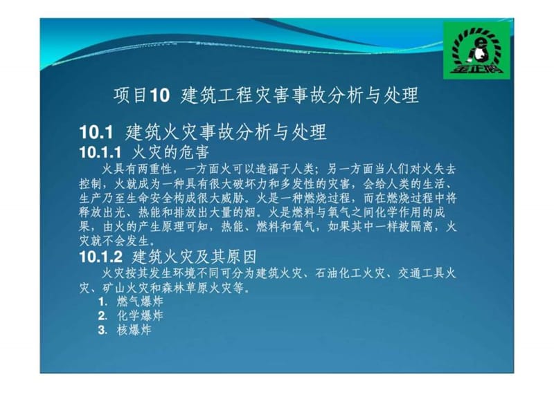 项目十建筑工程灾害事故分析与处理.ppt_第2页