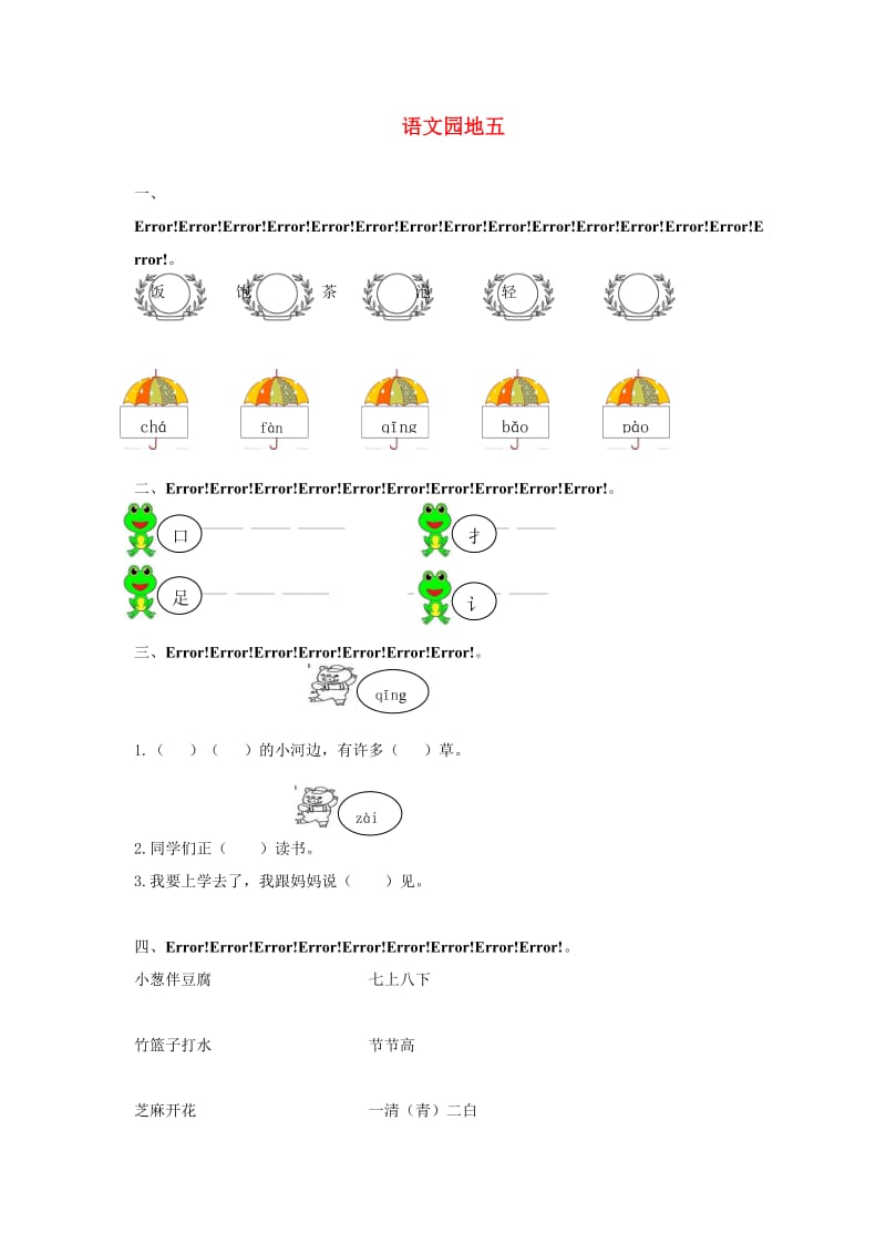 2019一年级语文下册 识字（二）《语文园地五》练习题 新人教版.doc_第1页