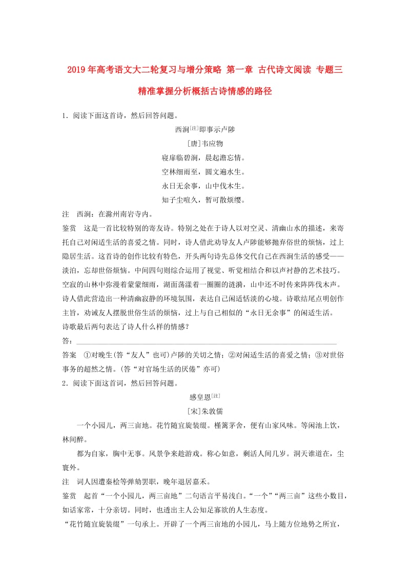 2019年高考语文大二轮复习与增分策略 第一章 古代诗文阅读 专题三 精准掌握分析概括古诗情感的路径.doc_第1页