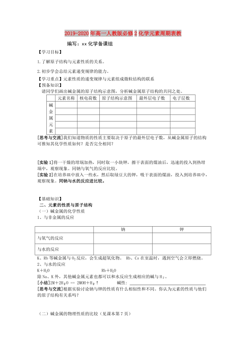 2019-2020年高一人教版必修2化学元素周期表教.doc_第1页