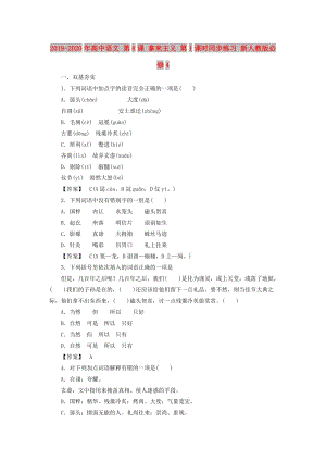 2019-2020年高中語文 第8課 拿來主義 第1課時同步練習 新人教版必修4 .doc