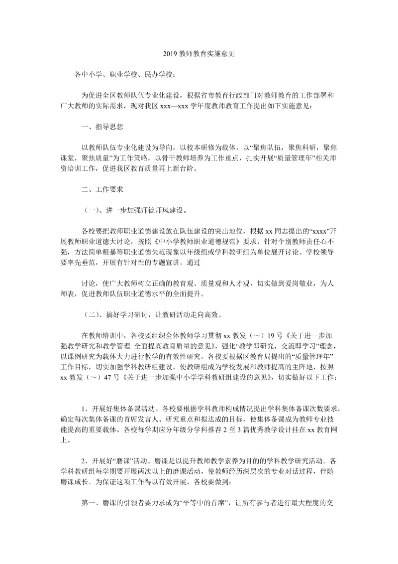 2019教师教育实施意见.doc_第1页