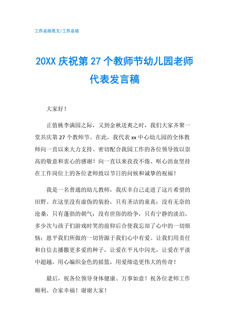 20XX庆祝第27个教师节幼儿园老师代表发言稿.doc_第1页