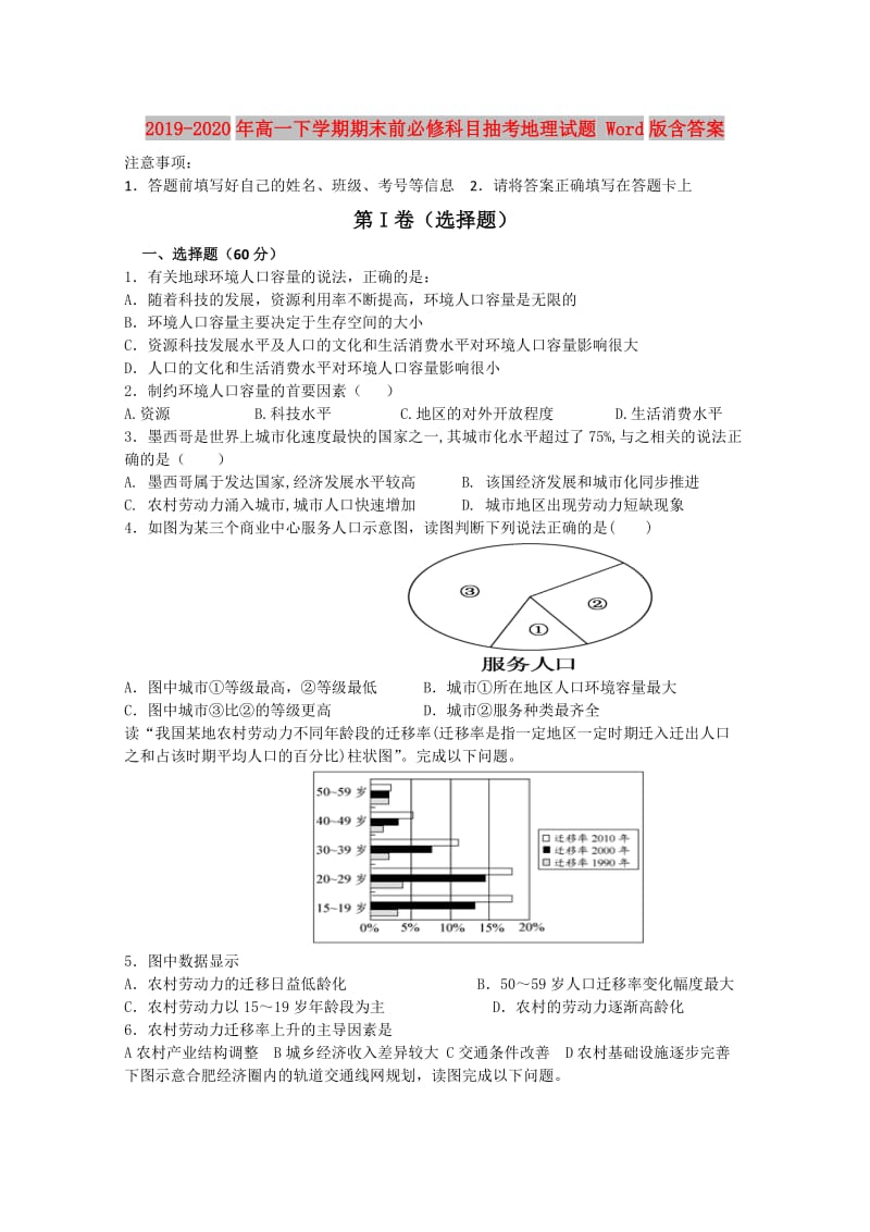 2019-2020年高一下学期期末前必修科目抽考地理试题 Word版含答案.doc_第1页