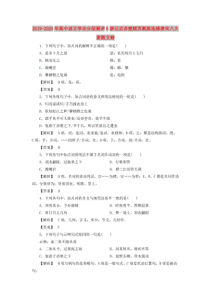 2019-2020年高中語文學(xué)業(yè)分層測評6游記后赤壁賦蘇教版選修唐宋八大家散文蚜.doc