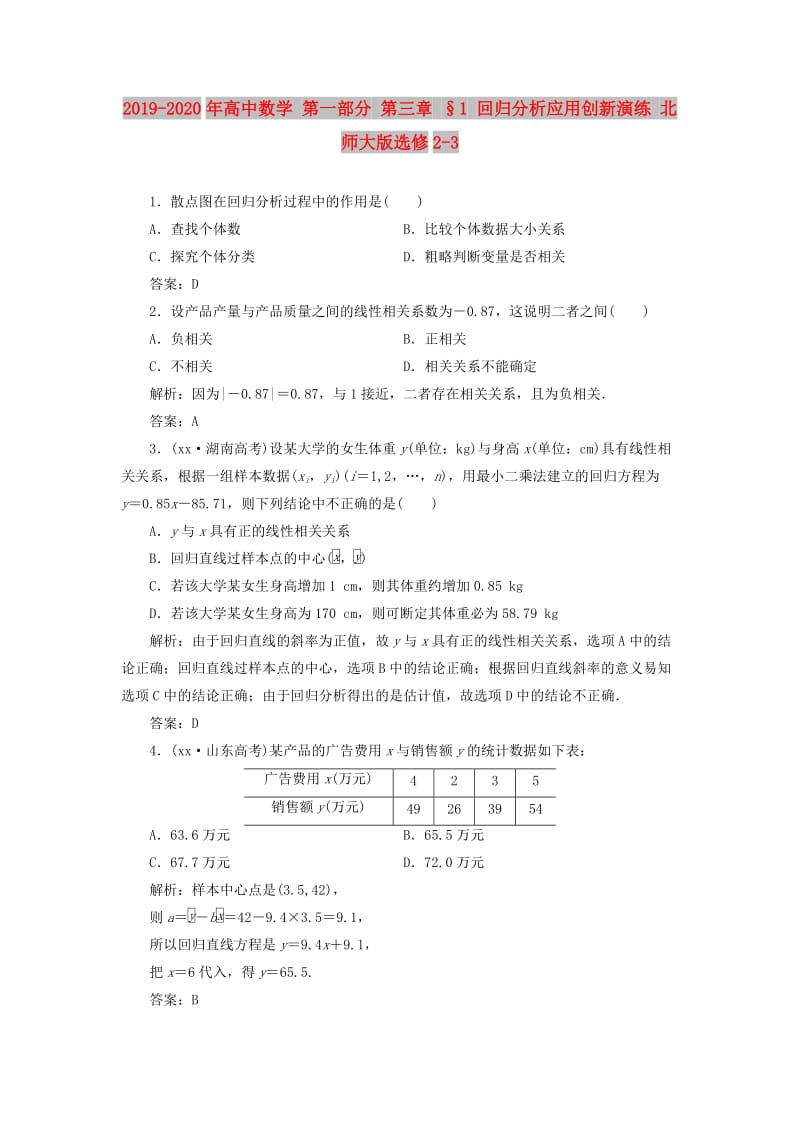 2019-2020年高中数学 第一部分 第三章 §1 回归分析应用创新演练 北师大版选修2-3.doc_第1页