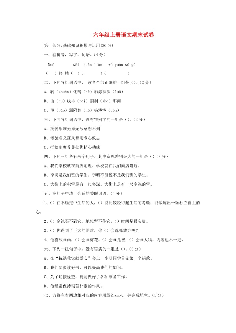 2019秋六年级语文上学期期末试卷374苏教版.doc_第1页