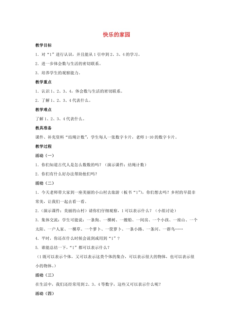 一年级数学上册 快乐的家园教案1 北师大版.doc_第1页