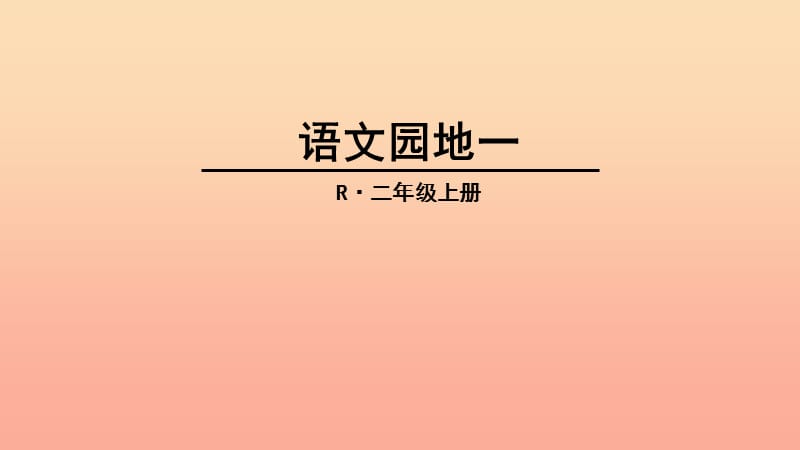 2019年二年级语文上册 课文1《语文园地一》课件2 新人教版.ppt_第1页