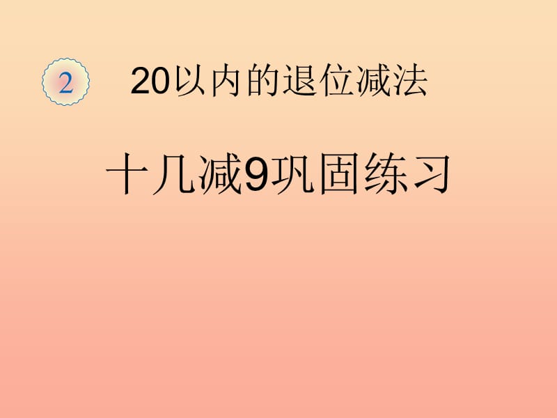 2019春一年级数学下册 2.1《十几减9》练习课件 （新版）新人教版.ppt_第1页