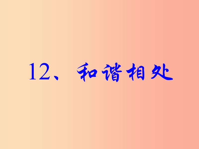 2019年五年级科学上册第12课和谐相处课件1冀教版.ppt_第1页