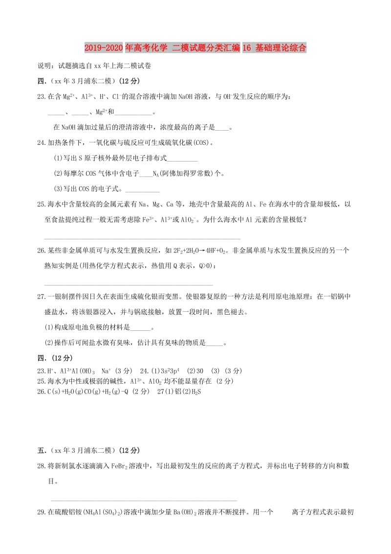 2019-2020年高考化学 二模试题分类汇编16 基础理论综合.doc_第1页