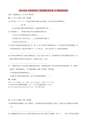 2019-2020年高考化學(xué) 二模試題分類匯編16 基礎(chǔ)理論綜合.doc