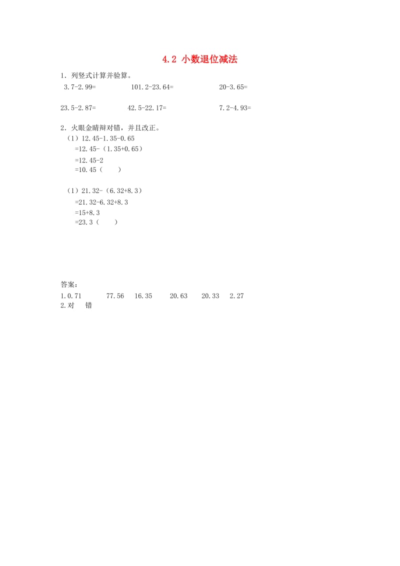 五年级数学上册 4.2 小数退位减法同步练习 苏教版.doc_第1页