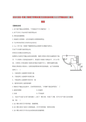 2019-2020年高一物理下學期末復習分層達標訓練 5.2《平拋運動》 新人教版.doc