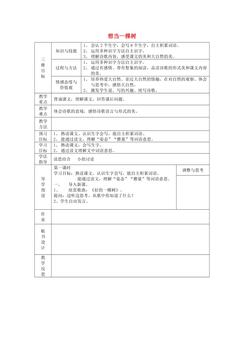 2019年五年级语文上册《想当一棵树》教案1 语文A版.doc_第1页