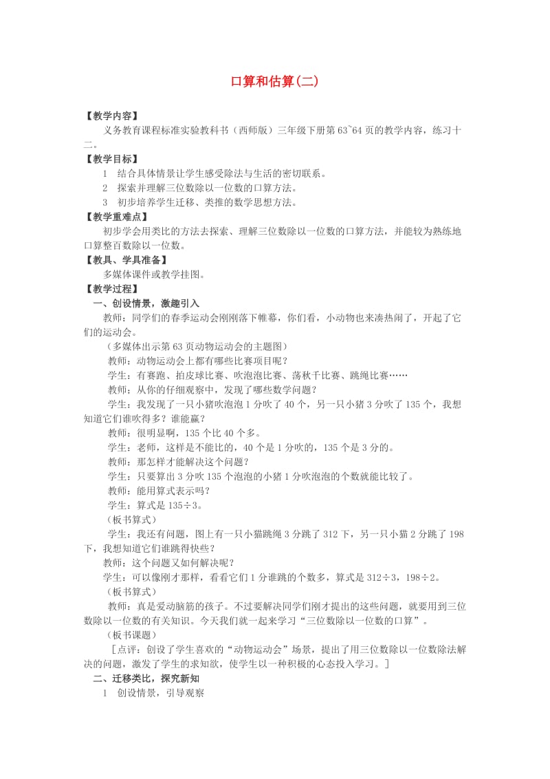 2019春三年级数学下册 1《口算和估算》教案2 （新版）西师大版.doc_第1页