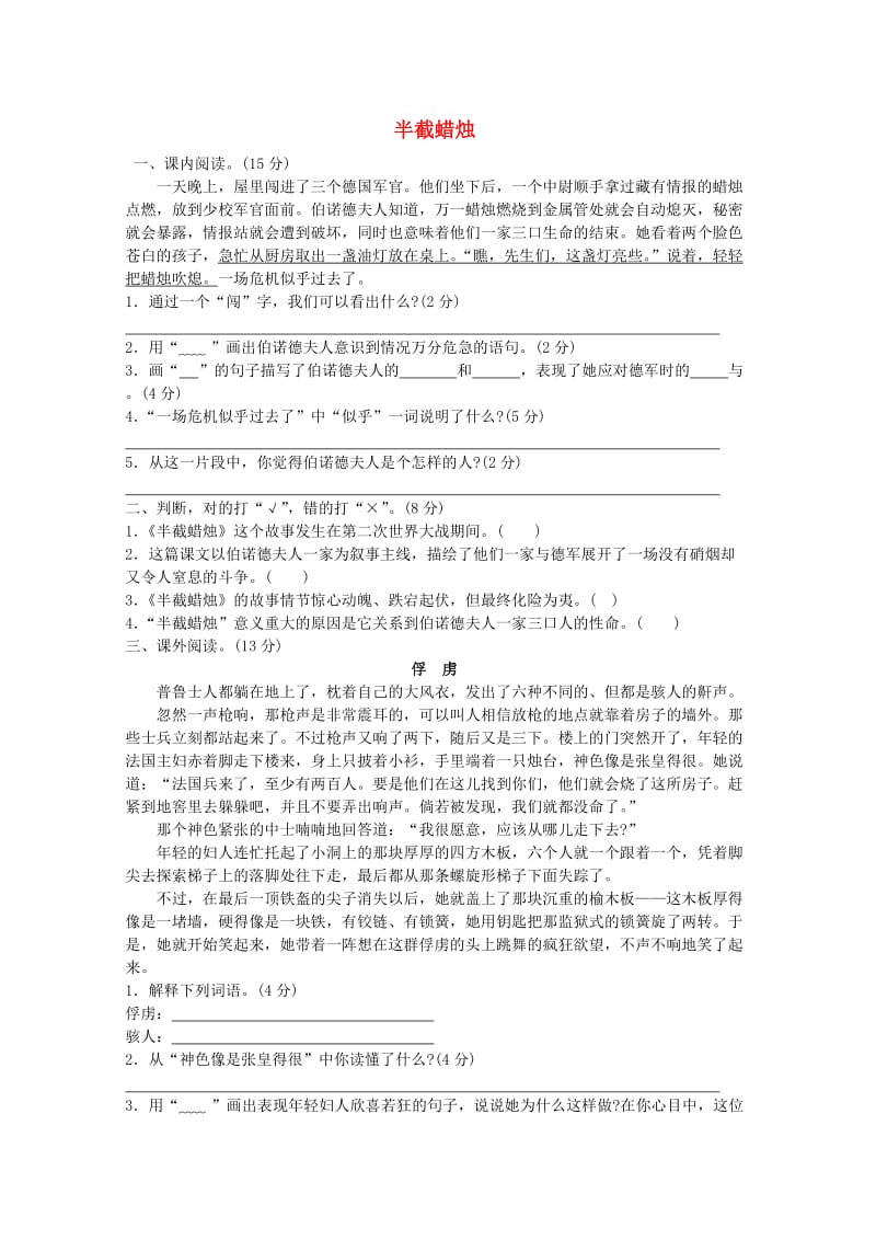 六年级语文下册 6《半截蜡烛》提优班阅读特训 苏教版.doc_第1页