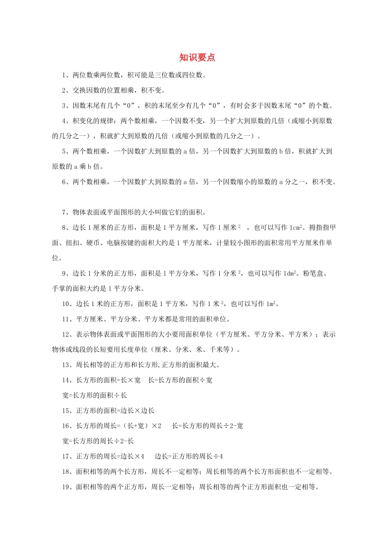 三年级数学下学期知识点复习 西师大版.doc_第1页