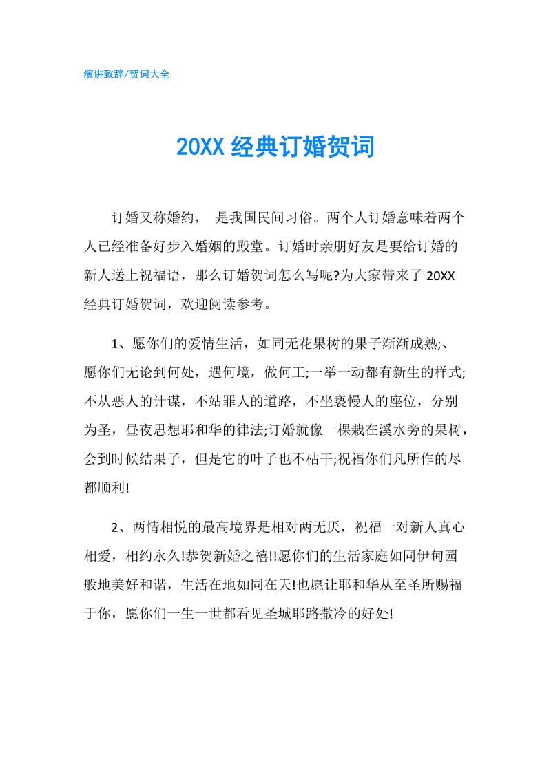 20XX经典订婚贺词.doc_第1页