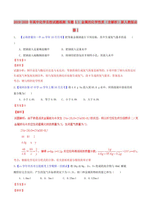 2019-2020年高中化學(xué)名校試題練測(cè) 專題3.1 金屬的化學(xué)性質(zhì)（含解析）新人教版必修1.doc