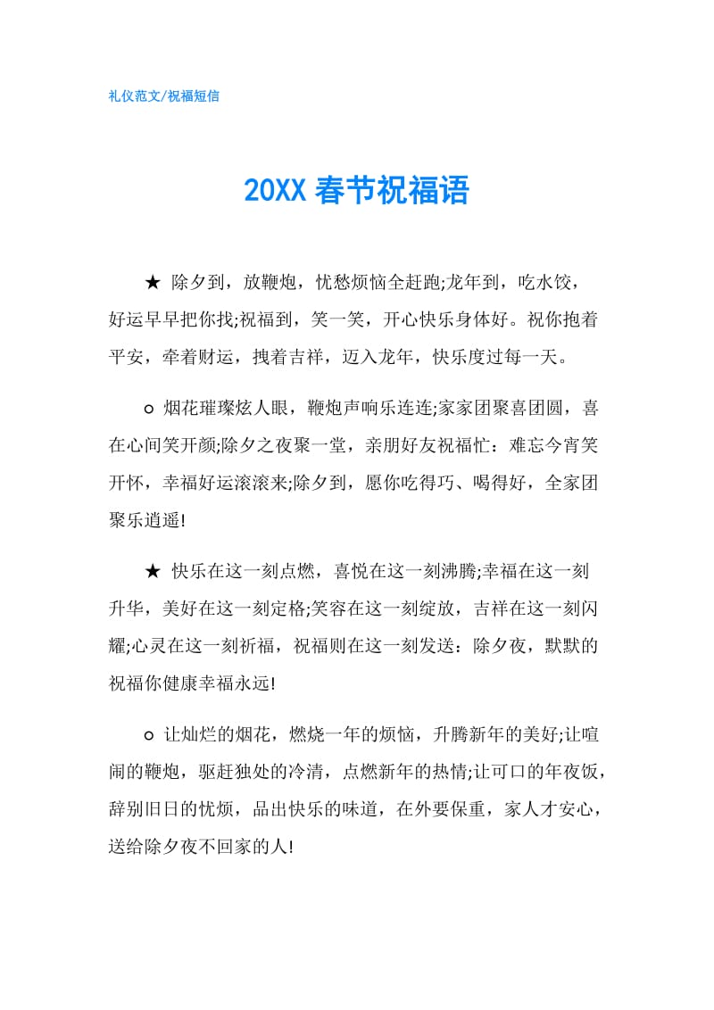 20XX春节祝福语.doc_第1页