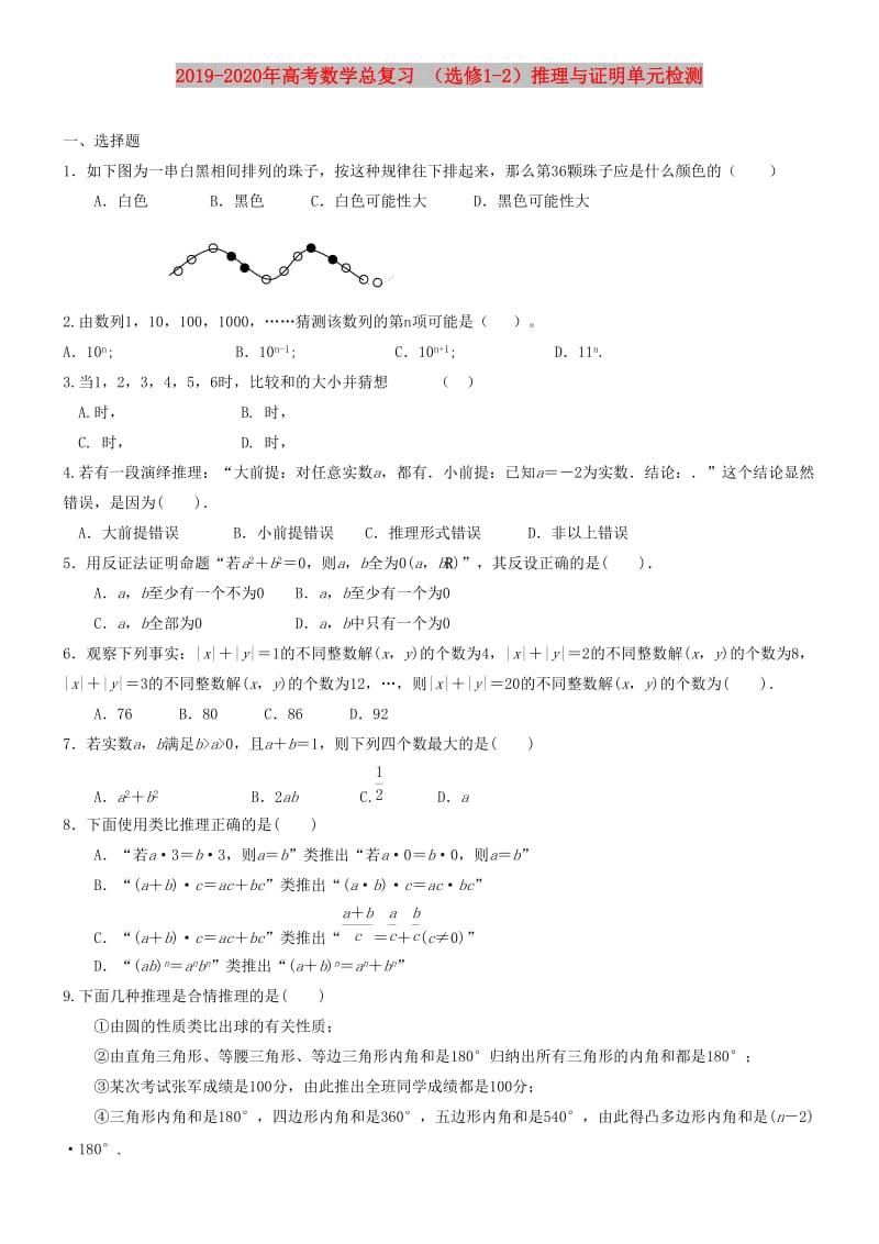 2019-2020年高考数学总复习 （选修1-2）推理与证明单元检测.doc_第1页