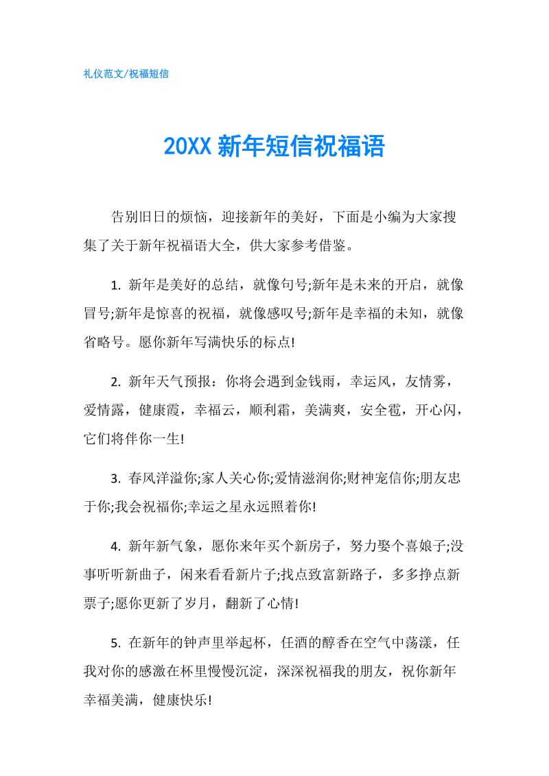 20XX新年短信祝福语.doc_第1页