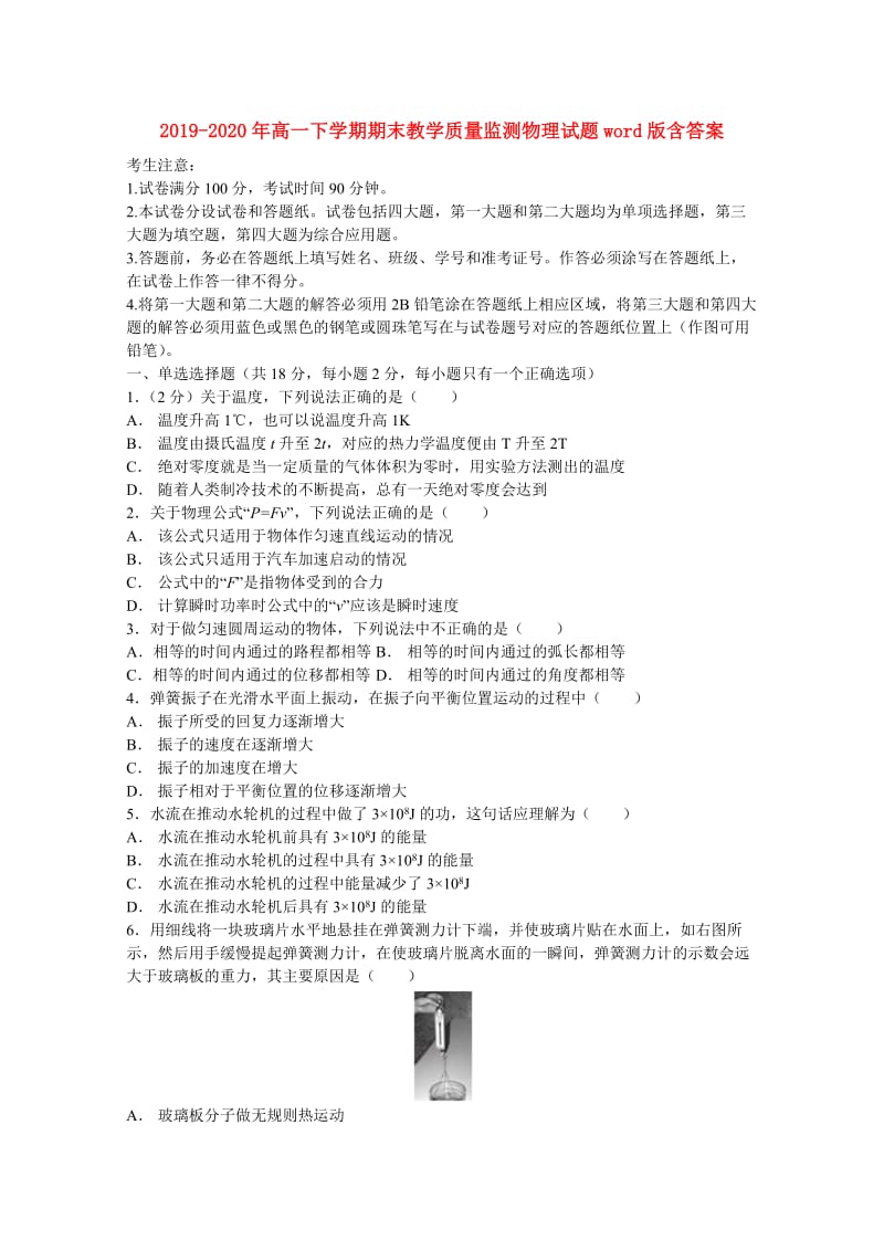 2019-2020年高一下学期期末教学质量监测物理试题word版含答案.doc_第1页