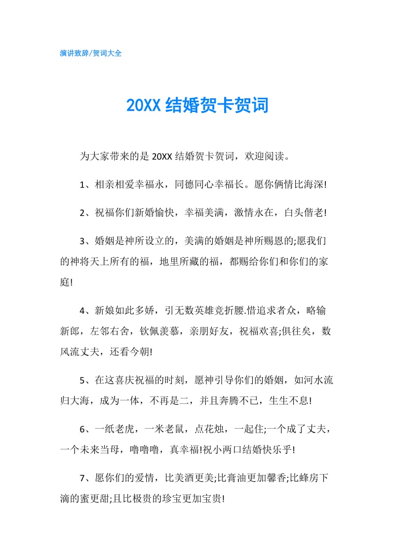 20XX结婚贺卡贺词.doc_第1页