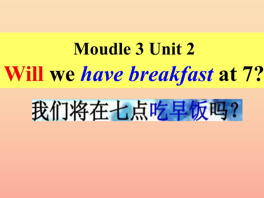 2019春三年级英语下册 Module 3 Unit 2《We will have a breakfast at 7》课件3 （新版）外研版.ppt_第1页