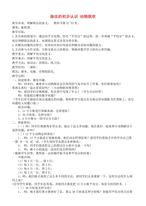 二年級(jí)數(shù)學(xué)上冊(cè) 除法的初步認(rèn)識(shí) 動(dòng)物聯(lián)歡教案 青島版.doc