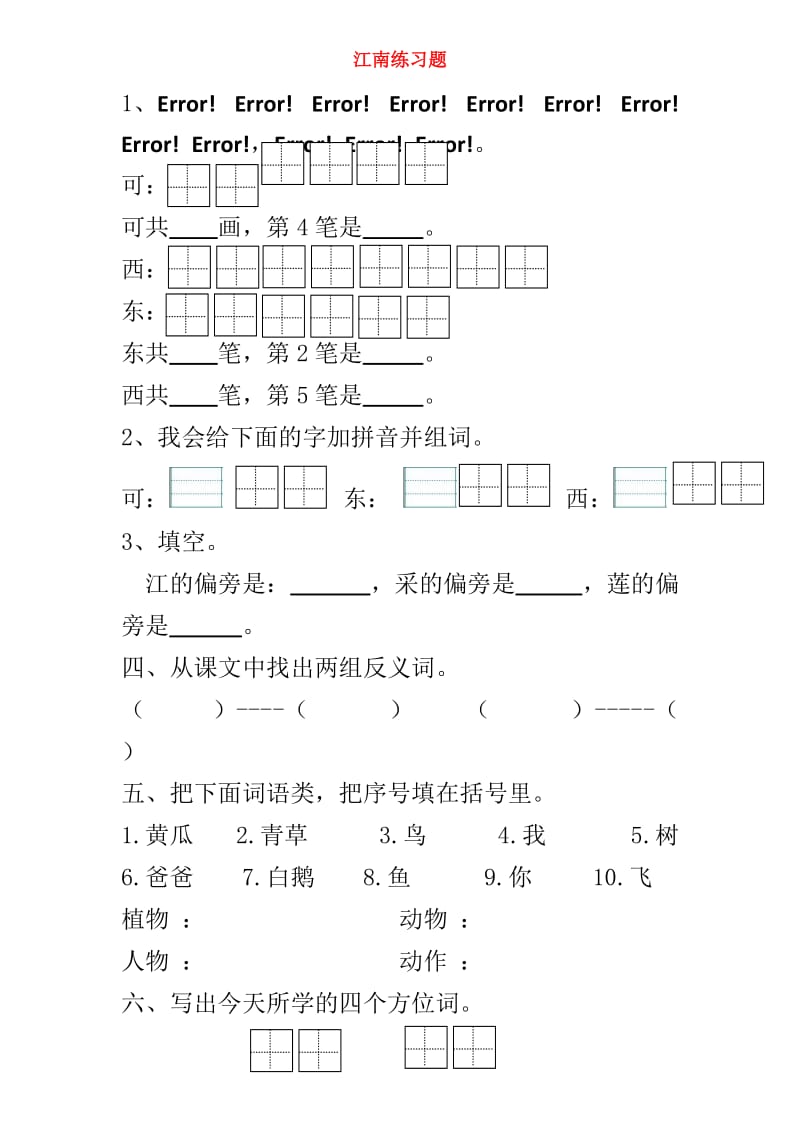 一年级语文上册 课文1 第3课 江南练习题 新人教版.doc_第1页